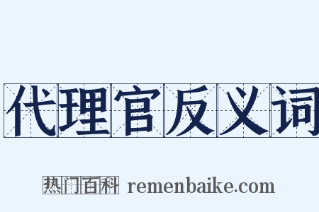 代理官反义词是什么意思的图片